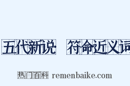 五代新说·符命近义词是什么意思的图片